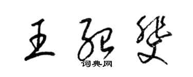 梁錦英王紹斐草書個性簽名怎么寫