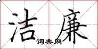 田英章潔廉楷書怎么寫
