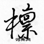 駱恆光寫的硬筆行書檁