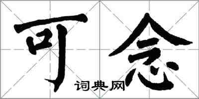 翁闓運可念楷書怎么寫