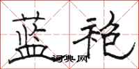 駱恆光藍袍隸書怎么寫