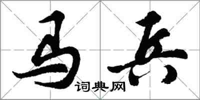 胡問遂馬兵行書怎么寫