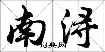 胡問遂南潯行書怎么寫