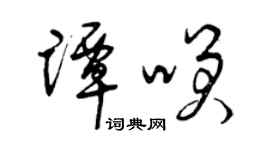 曾慶福譚笑草書個性簽名怎么寫