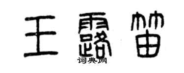 曾慶福王露笛篆書個性簽名怎么寫