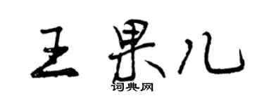 曾慶福王果兒行書個性簽名怎么寫