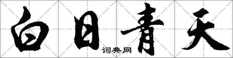 胡問遂白日青天行書怎么寫