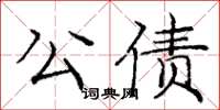 龐中華公債楷書怎么寫