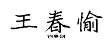 袁強王春愉楷書個性簽名怎么寫