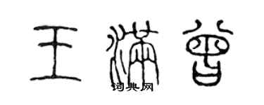 陳聲遠王滿曾篆書個性簽名怎么寫