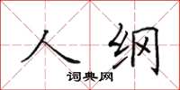 田英章人綱楷書怎么寫