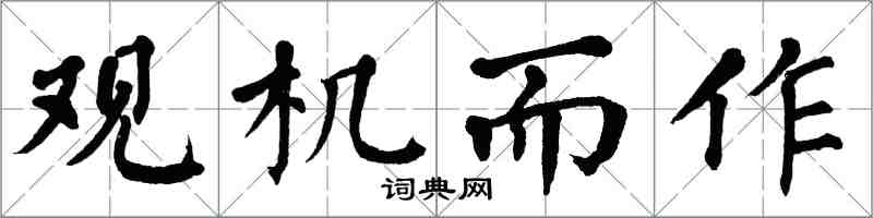 翁闓運觀機而作楷書怎么寫