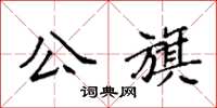 袁強公旗楷書怎么寫