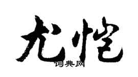 胡問遂尤愷行書個性簽名怎么寫