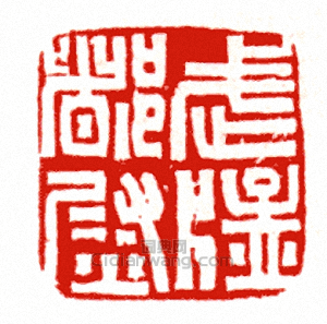 “武猛督尉”篆刻印章