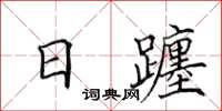 田英章日躔楷書怎么寫