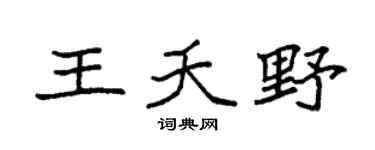 袁強王夭野楷書個性簽名怎么寫