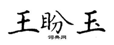 丁謙王盼玉楷書個性簽名怎么寫