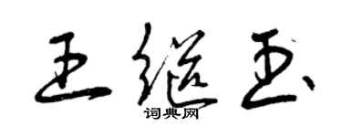 曾慶福王繼玉草書個性簽名怎么寫