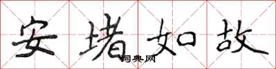 侯登峰安堵如故楷書怎么寫
