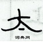 俞建華寫的硬筆隸書太