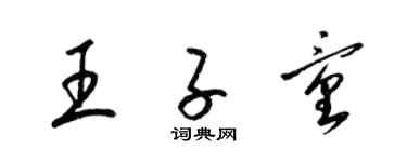 梁錦英王子童草書個性簽名怎么寫