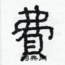 林少明寫的硬筆隸書費