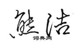 駱恆光熊潔行書個性簽名怎么寫