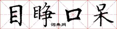 丁謙目睜口呆楷書怎么寫