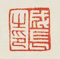 集古印譜的篆刻印章成長之印