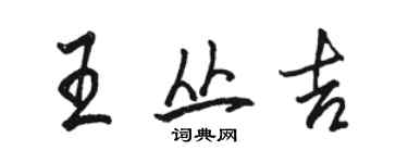 駱恆光王叢吉行書個性簽名怎么寫