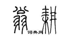 陳墨翁耕篆書個性簽名怎么寫
