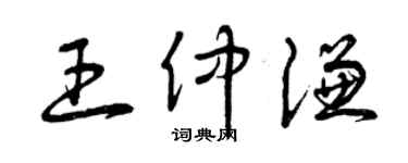 曾慶福王仲謙草書個性簽名怎么寫