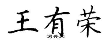 丁謙王有榮楷書個性簽名怎么寫