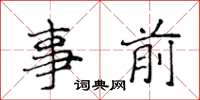 侯登峰事前楷書怎么寫