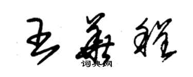 朱錫榮王華程草書個性簽名怎么寫