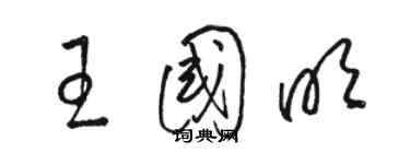 駱恆光王國明草書個性簽名怎么寫