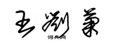 朱錫榮王劉菊草書個性簽名怎么寫