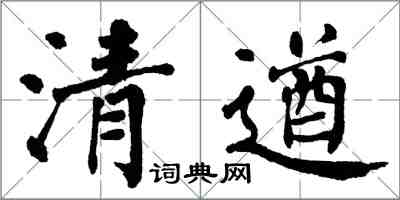 翁闓運清遒楷書怎么寫