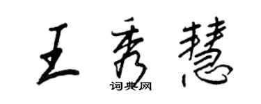 王正良王秀慧行書個性簽名怎么寫