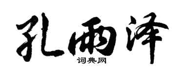 胡問遂孔雨澤行書個性簽名怎么寫