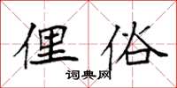 袁強俚俗楷書怎么寫