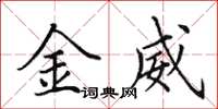 田英章金威楷書怎么寫