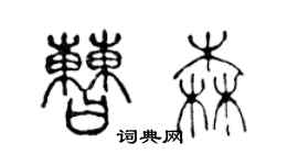 陳聲遠曹森篆書個性簽名怎么寫