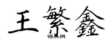 丁謙王繁鑫楷書個性簽名怎么寫