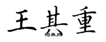 丁謙王其重楷書個性簽名怎么寫