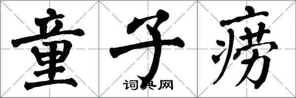 翁闓運童子癆楷書怎么寫