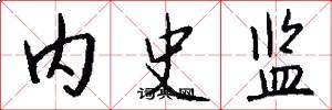 內史監怎么寫好看