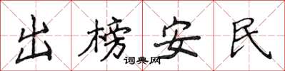 侯登峰出榜安民楷書怎么寫