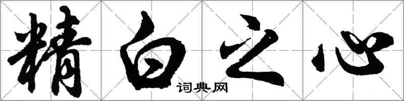 胡問遂精白之心行書怎么寫